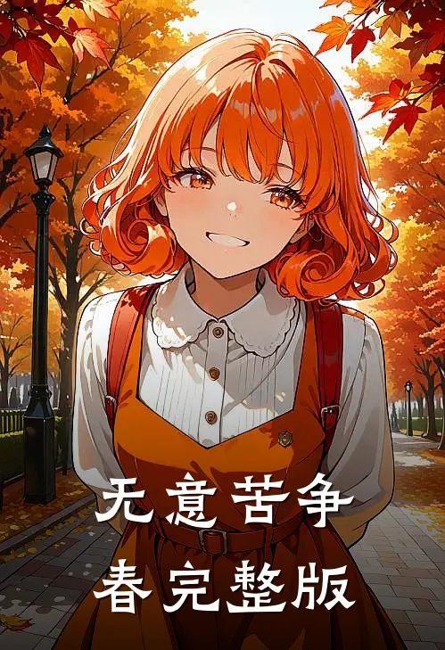 无意苦争春完整版