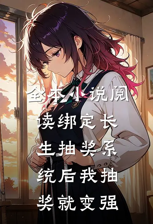 全本小说阅读绑定长生抽奖系统后我抽奖就变强