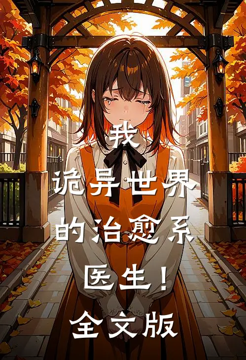 我，诡异世界的治愈系医生！全文版