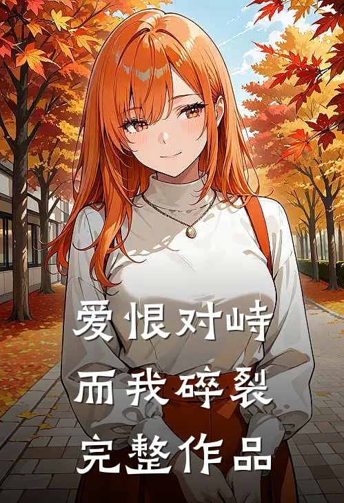 爱恨对峙，而我碎裂完整作品