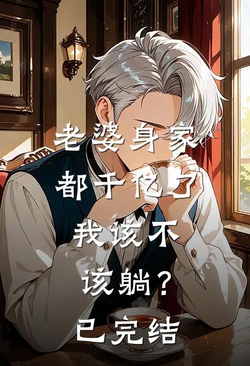 老婆身家都千亿了，我该不该躺？已完结