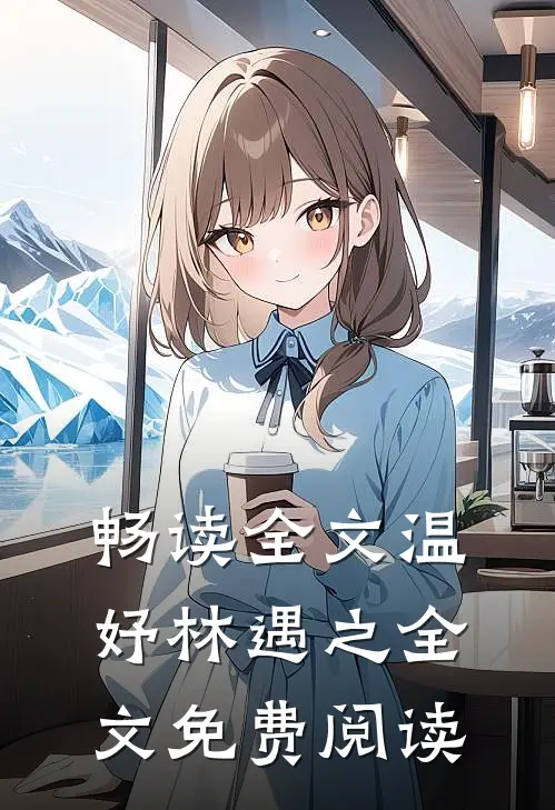 畅读全文温妤林遇之全文免费阅读