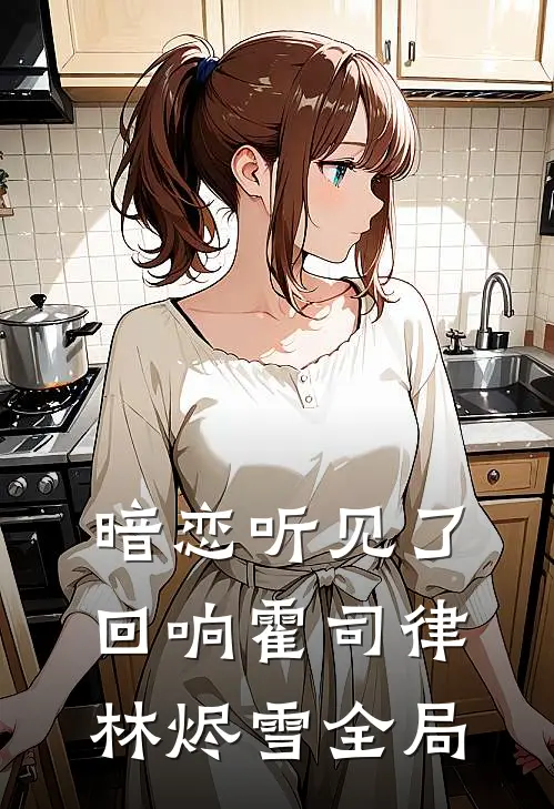 暗恋听见了回响霍司律林烬雪全局