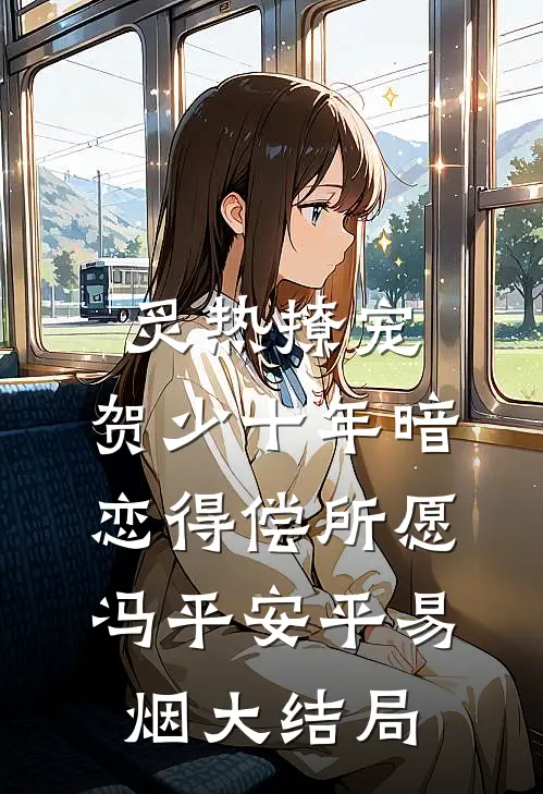 炙热撩宠，贺少十年暗恋得偿所愿冯平安平易烟大结局