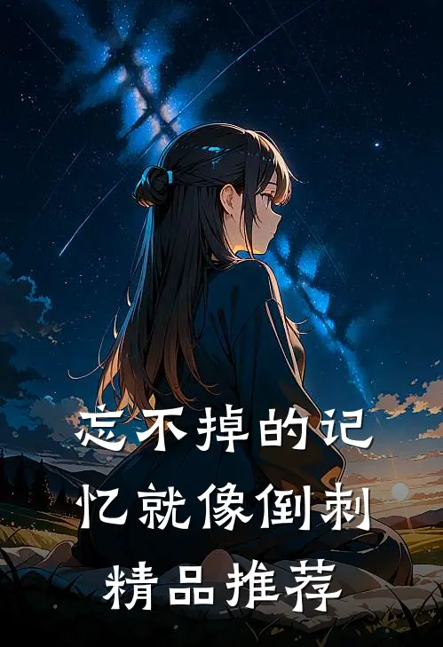 忘不掉的记忆就像倒刺精品推荐