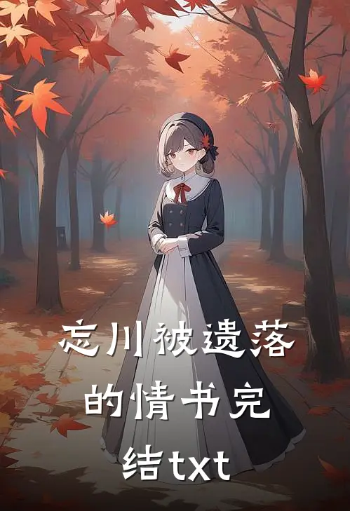 忘川被遗落的情书完结txt