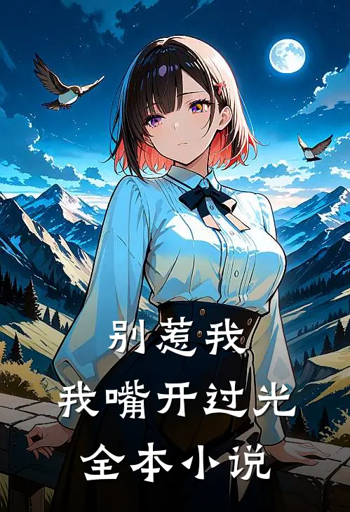 别惹我，我嘴开过光全本小说