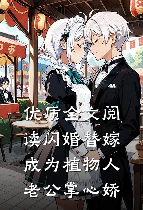 优质全文阅读闪婚替嫁，成为植物人老公掌心娇