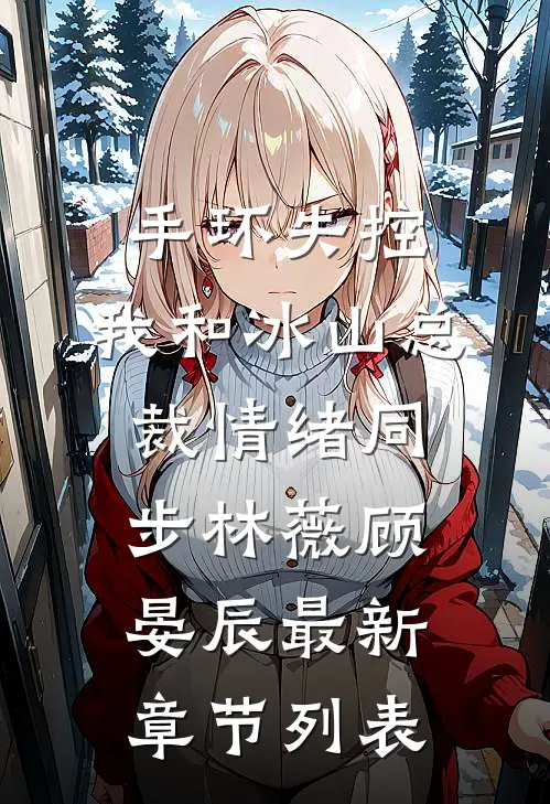 手环失控：我和冰山总裁情绪同步林薇顾晏辰最新章节列表