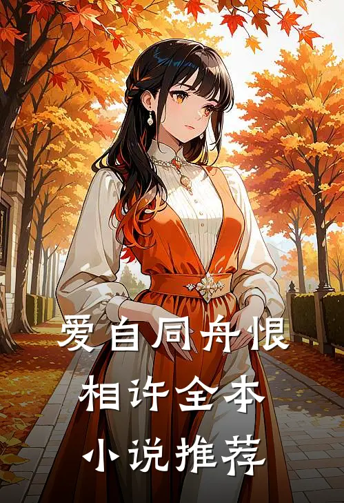 爱自同舟恨相许全本小说推荐