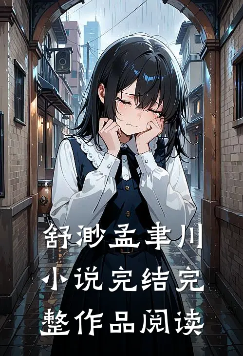 舒渺孟聿川小说完结完整作品阅读