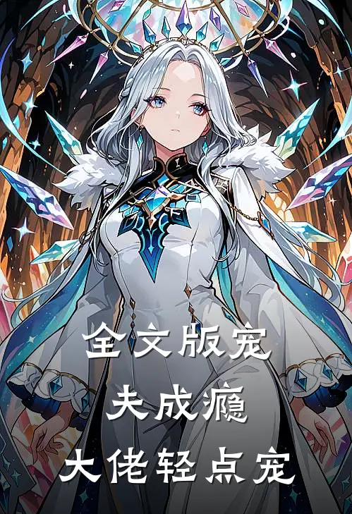 全文版宠夫成瘾：大佬轻点宠