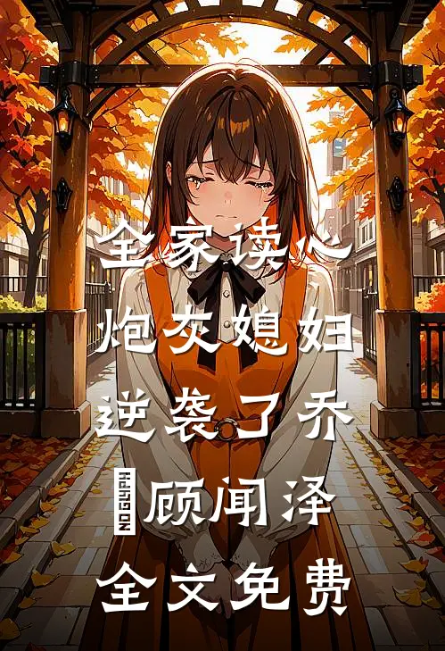 全家读心：炮灰媳妇逆袭了乔婳顾闻泽全文免费