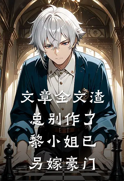 文章全文渣总别作了，黎小姐已另嫁豪门