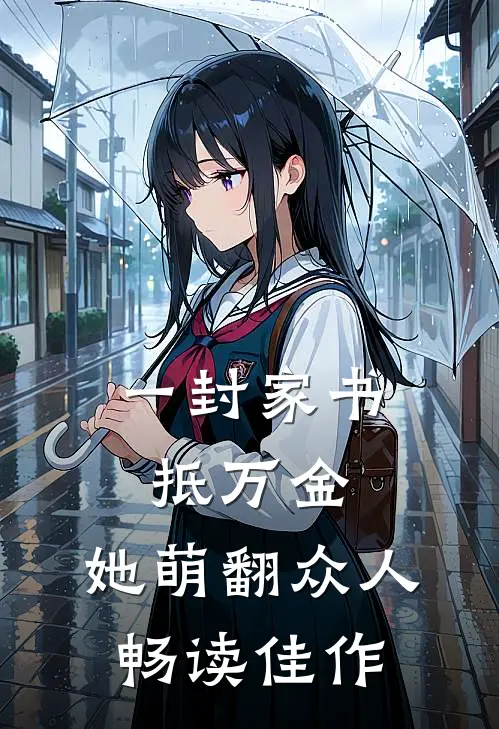 一封家书抵万金,她萌翻众人畅读佳作