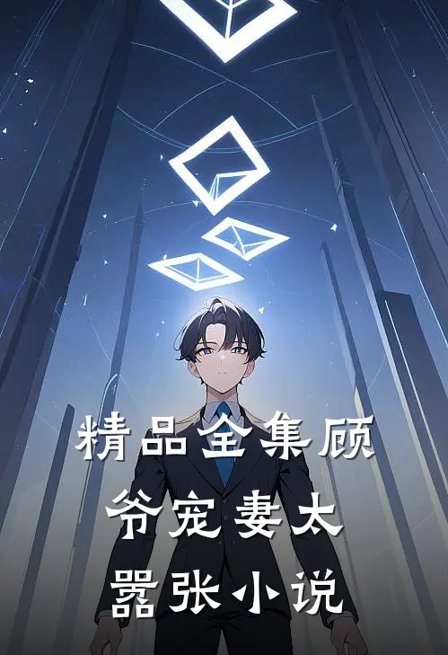 精品全集顾爷宠妻太嚣张小说