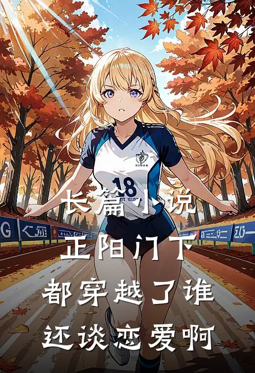 长篇小说正阳门下：都穿越了谁还谈恋爱啊