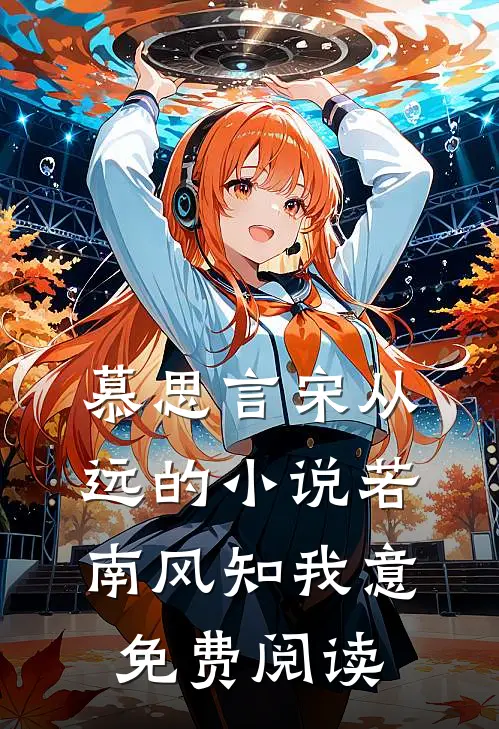 慕思言宋从远的小说若南风知我意免费阅读