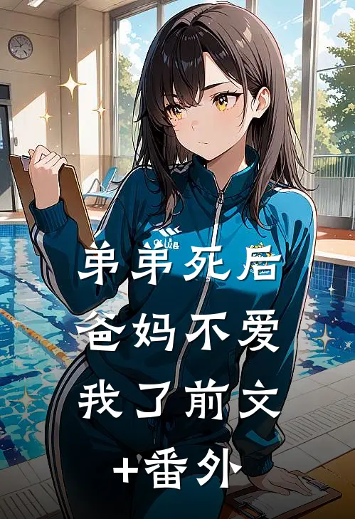 弟弟死后，爸妈不爱我了前文+番外