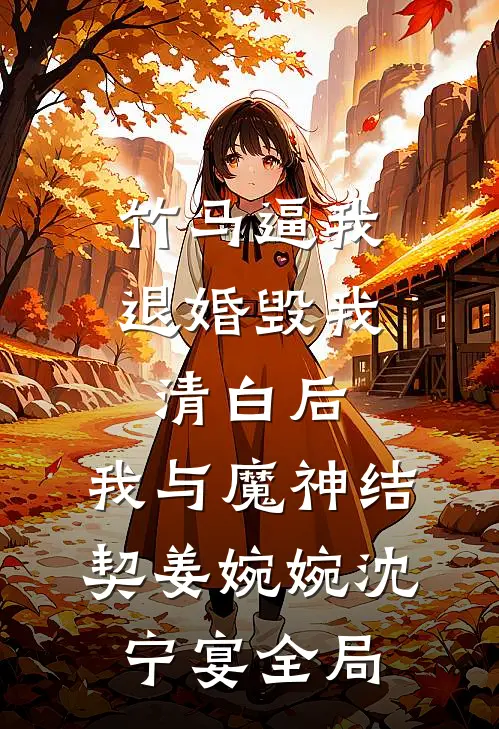 竹马逼我退婚毁我清白后，我与魔神结契姜婉婉沈宁宴全局