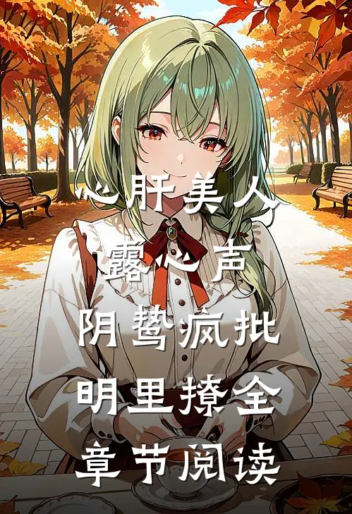 心肝美人露心声,阴鸷疯批明里撩全章节阅读