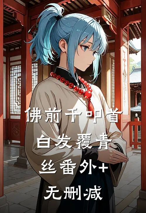 佛前千叩首，白发覆青丝番外+无删减