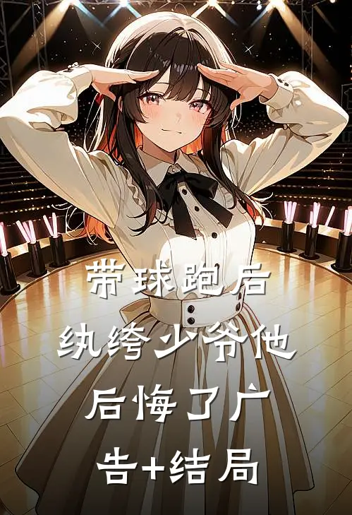 带球跑后，纨绔少爷他后悔了广告+结局