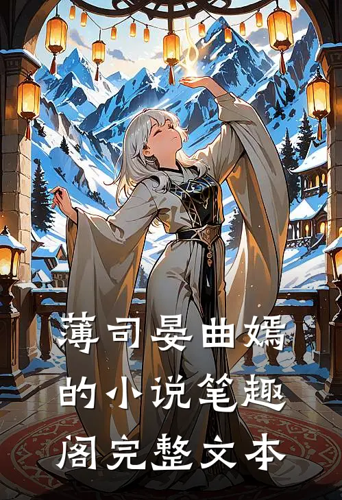 薄司晏曲嫣的小说笔趣阁完整文本