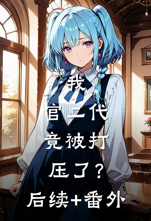 我，官二代，竟被打压了？后续+番外