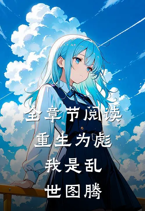 全章节阅读重生为彪，我是乱世图腾
