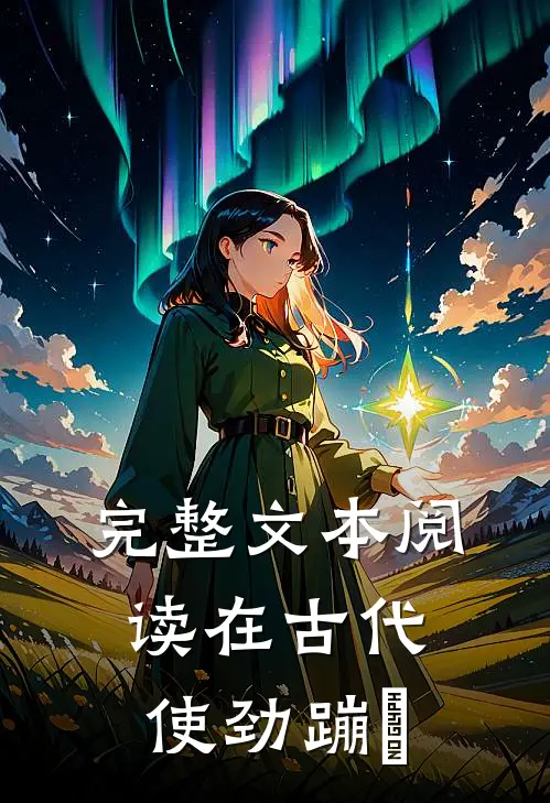完整文本阅读在古代使劲蹦跶