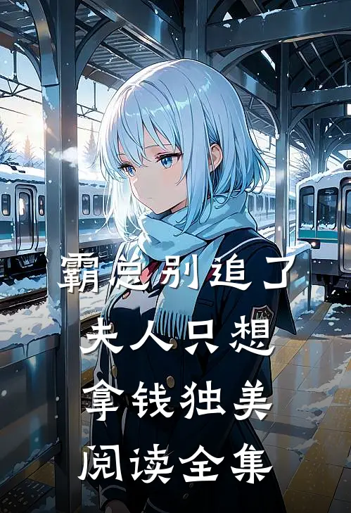 霸总别追了，夫人只想拿钱独美阅读全集