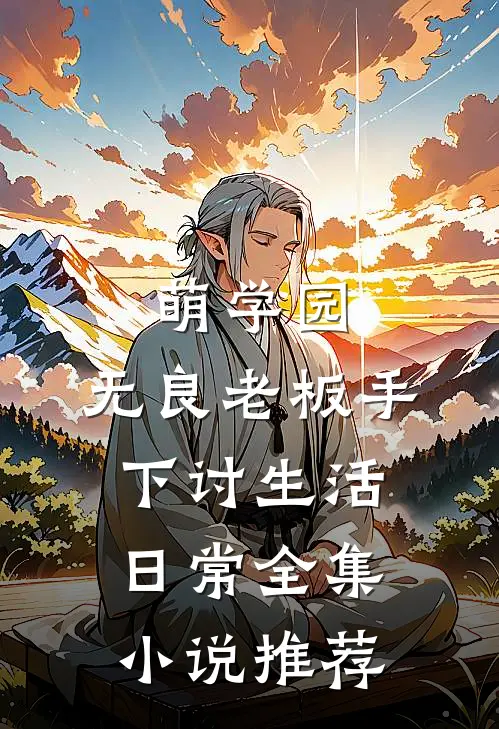 萌学园：无良老板手下讨生活日常全集小说推荐