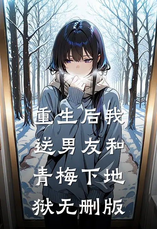 重生后我送男友和青梅下地狱无删版