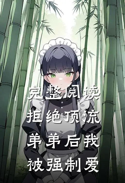 完整阅读拒绝顶流弟弟后我被强制爱