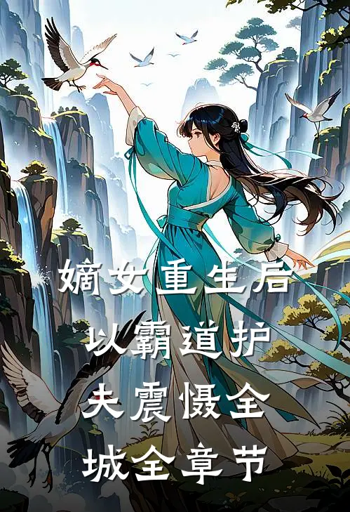 嫡女重生后，以霸道护夫震慑全城全章节