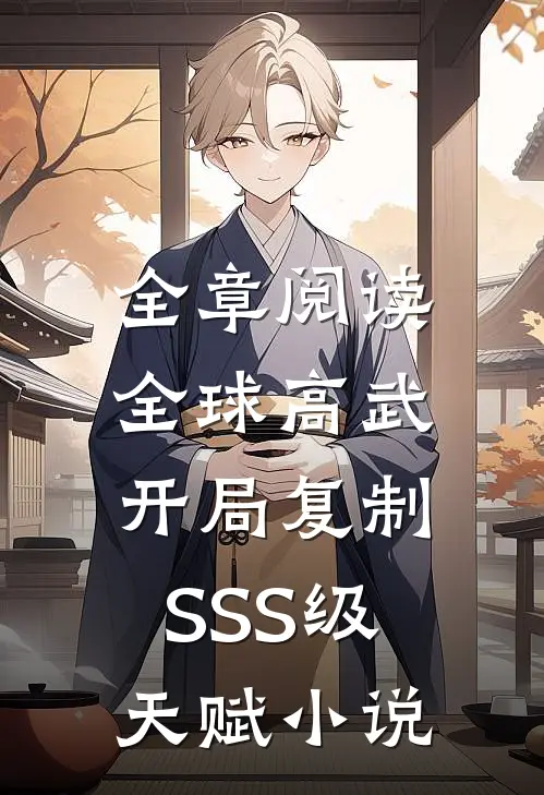 全章阅读全球高武:开局复制SSS级天赋 小说