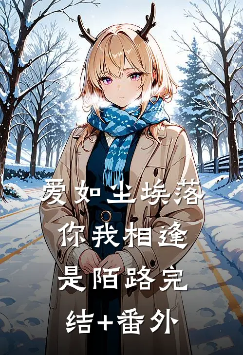爱如尘埃落，你我相逢是陌路完结+番外