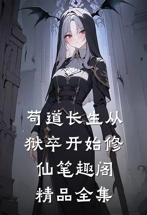 苟道长生从狱卒开始修仙笔趣阁精品全集
