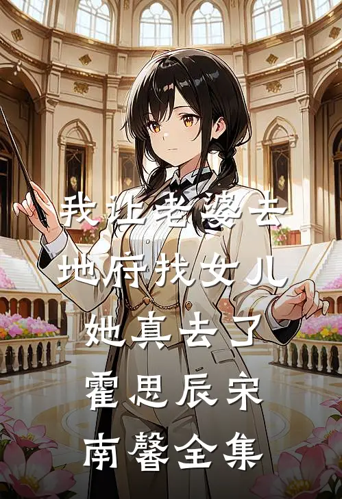 我让老婆去地府找女儿她真去了霍思辰宋南馨全集