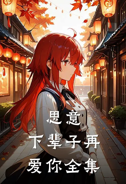 思意，下辈子再爱你 全集