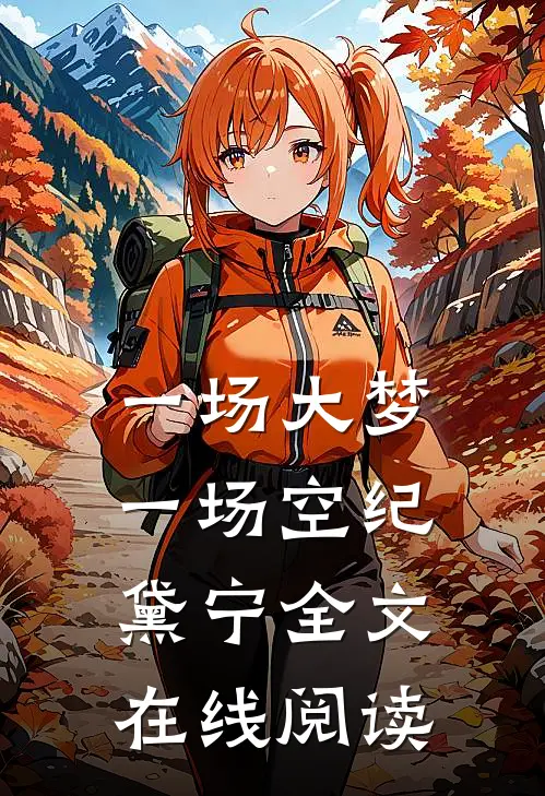 一场大梦一场空纪黛宁全文在线阅读