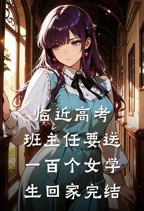 临近高考，班主任要送一百个女学生回家完结