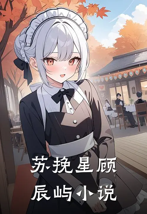 苏挽星顾辰屿小说