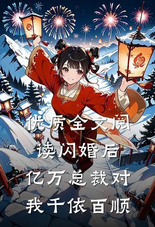 优质全文阅读闪婚后，亿万总裁对我千依百顺
