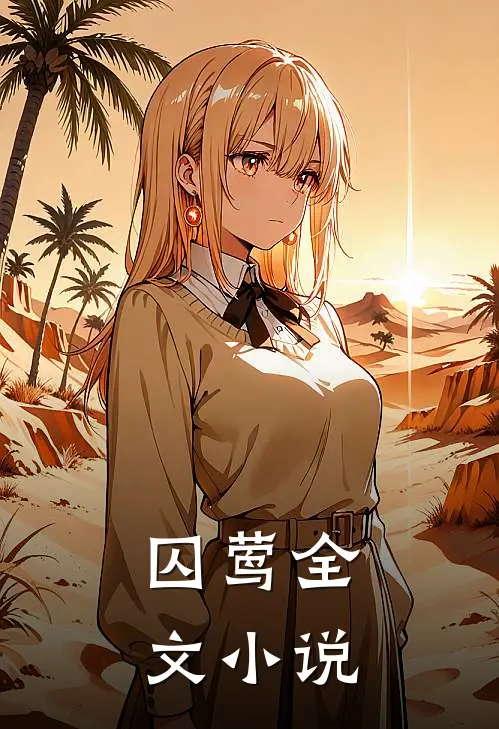 囚莺全文小说