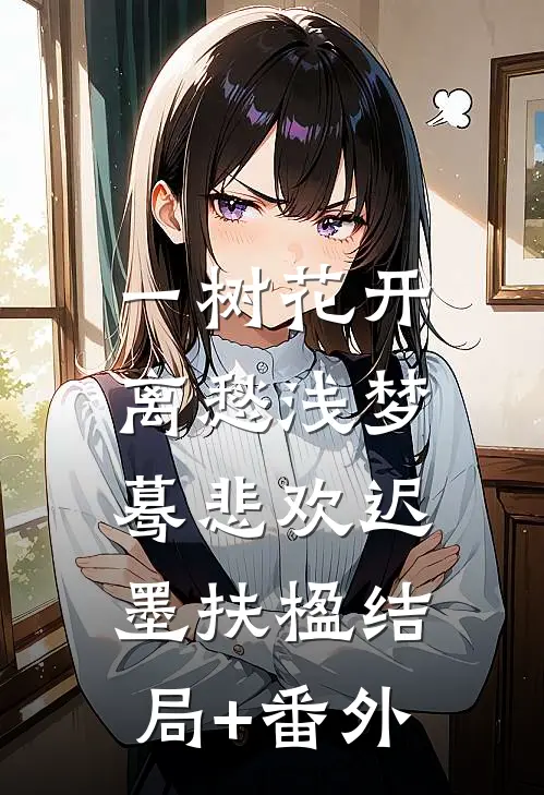 一树花开，离愁浅梦蓦悲欢迟墨扶楹结局+番外