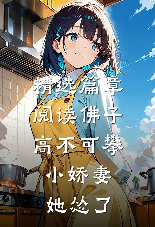 精选篇章阅读佛子高不可攀，小娇妻她怂了