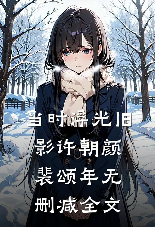 当时浮光旧影许朝颜裴颂年无删减全文