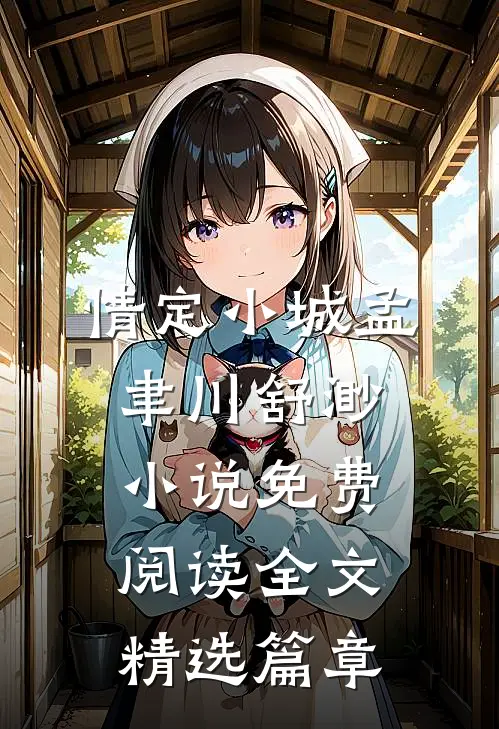 情定小城孟聿川舒渺小说免费阅读全文精选篇章